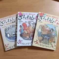 ざんねんないきもの事典 3巻セット