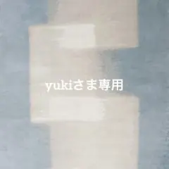 yukiさま専用ページ