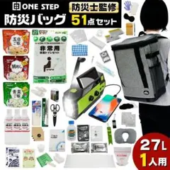 防災セット 持ち出し 1人用 防災用品セット 非常用持ち出しセット 2361