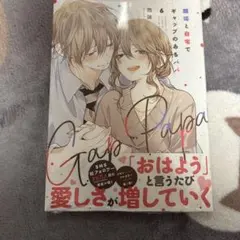 職場と自宅でギャップのあるパパ 6