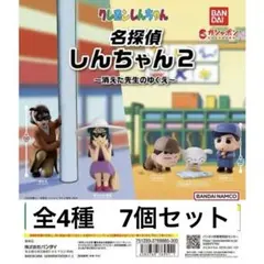 【バラ売り可能(2個〜)】 名探偵しんちゃん2 フィギュア 4種7個セット