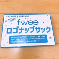 fwee ロゴナップサックニコラ2025年10月号付録大人気コラボブランド