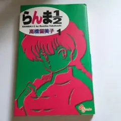 2026年最新】らんま1/2 初版の人気アイテム - メルカリ