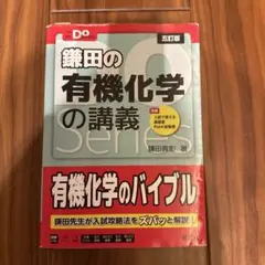 鎌田の有機化学の講義 Doシリーズ