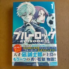 初版 帯付き ブルーロック EPISODE 凪 1巻 - メルカリ