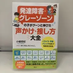 発達障害・グレーゾーンの子がグーンと伸びた 声かけ・接し方大全 イライラ・不安…