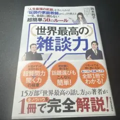 世界最高の雑談力