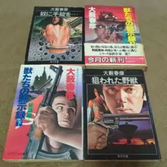 2026年最新】大藪春彦の人気アイテム - メルカリ