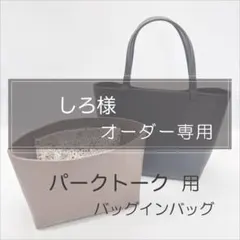 しろ様専用/パークトート用バッグインバッグ/インナーバッグのサムネイル