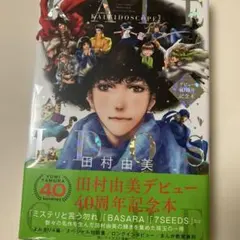 田村由美 デビュー40周年記念本 KALEIDOSCOPE