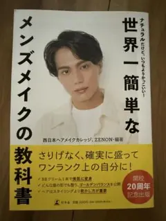 世界一簡単なメンズメイクの教科書