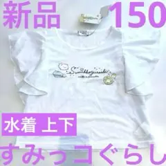 新品 すみっコぐらし 150 タグ付 Tシャツ 水遊び プール サンエックス 白のサムネイル