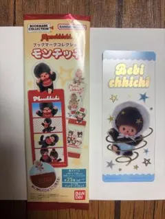 モンチッチ ブックマークコレクション ベビチッチくん