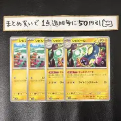 シビシラス　シビビール　進化ライン