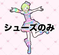 アイプリバース カラフルキャンディ シューズのみ