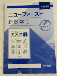 ✨書き込み無し✨ 新数学I ニューファースト ワーク 教科書 東京書籍 高校生 ✨書き込み無し✨ 新数学I ニューファースト ワーク 教科書 東京