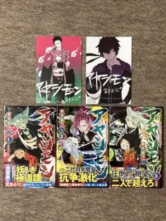 アヤシモン　全巻　特典付き