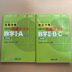 短期攻略 大学入学共通テスト 数学I・A II・B・C 基礎編 2冊のサムネイル