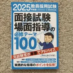 2025年 教員採用試験 面接試験場面指導の必修テーマ100