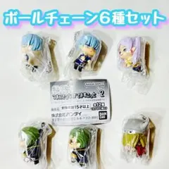 コンプ【ボールチェーン全6種】葬送のフリーレン つまんでつなげてますこっと２