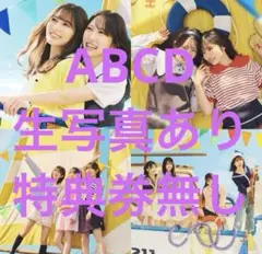 日向坂46 15th『お願いバッハ！』ABCD 生写真あり、特典券なし　③