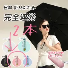 晴雨兼用　日傘　折り畳み傘　まとめ売り　軽量　完全遮光　ほぼ100％UVカット