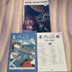 NEW HORIZON3 E-PLUS3セット