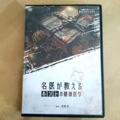 名医が教えるホントの健康医学✾DVD