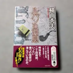 【帯付き/初版本】「ルパンの消息」横山秀夫