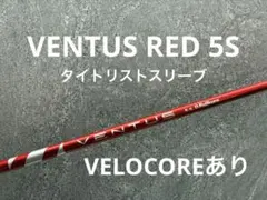 フジクラ VENTUS RED 5S タイトリスト ベンタス レッド