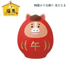 陶器の干支飾り 馬だるま コンコンブル 2026 新年 干支飾り
