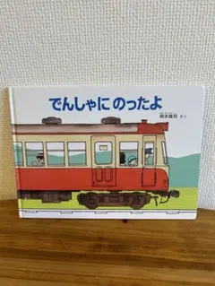 でんしゃにのったよ　絵本