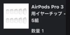 【新品　未開封】AirPods Pro 3用イヤーチップ - 5組