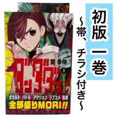 【初版】ダンダダン 1巻　帯付き　チラシ付き　ジャンプコミックス