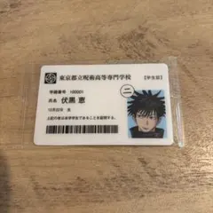 呪術廻戦展 入場特典 学生証 伏黒恵
