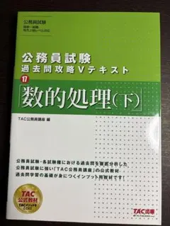 公務員試験 過去問攻略Vテキスト 数的処理(上) TAC出版 - メルカリ