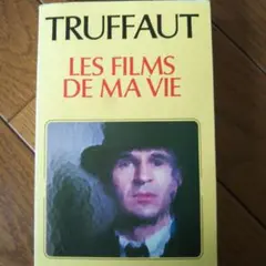 LES FILMS DE MA VIE トリュフォー著