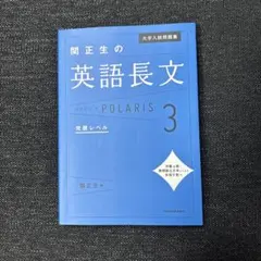 関正生の英語長文 POLARIS 3