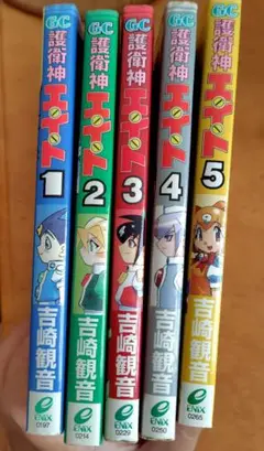 護衛神エイト　全巻　1〜5巻