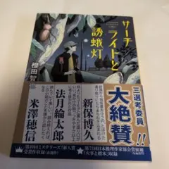 櫻田智也 サーチライトと誘蛾灯