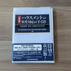 【裁断済】第2版ハラスメントの事件対応の手引き―内容証明・訴状・告訴状ほか文例―