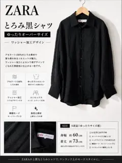 ZARA ワッシャー加工 とろみ黒シャツ 韓国モード オーバーサイズ ゆったり