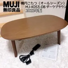 2026年最新】無印良品 こたつテーブルの人気アイテム - メルカリ