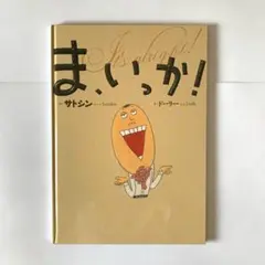 ま、いっか! 絵本　サトシン