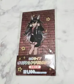 ホロライブ 大神ミオ オリジナル アクリルスタンド