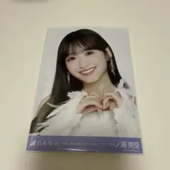 乃木坂46 一ノ瀬美空 生写真
