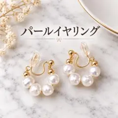 ラスト1点　パールイヤリング ゴールド フープ セレモニー 揺れる 韓国風　上品