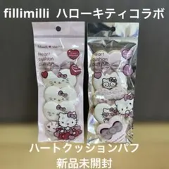 韓国 fillimilli ハローキティ ハートクッションパフ　新品未開封②のサムネイル