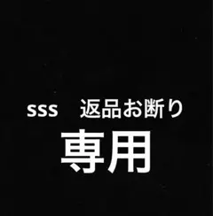 sss　返品お断り専用