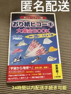【美品】おり紙ヒコーキ　大集合BOOK ボリュームアップ版
